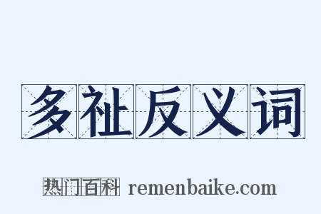 多祉反义词是什么意思的图片